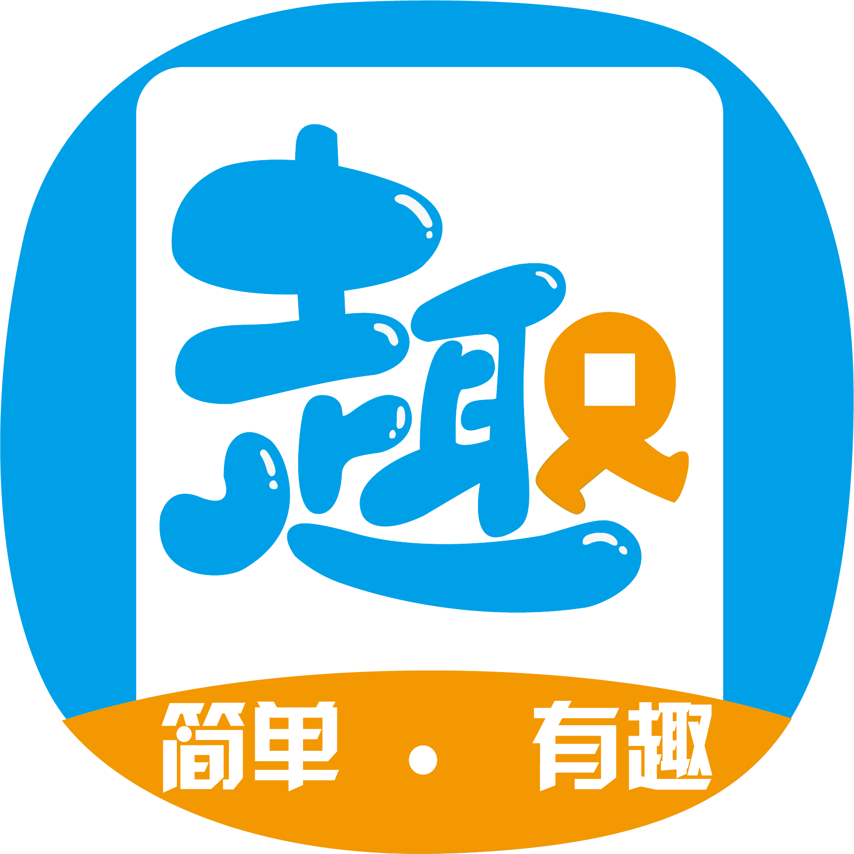 享趣赚