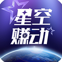 星空赚动