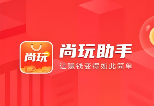 尚玩助手旗下软件所有APP下载