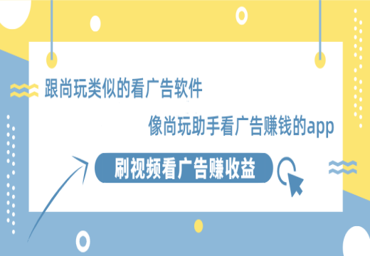 跟尚玩类似的看广告软件-像尚玩助手看广告赚钱的app