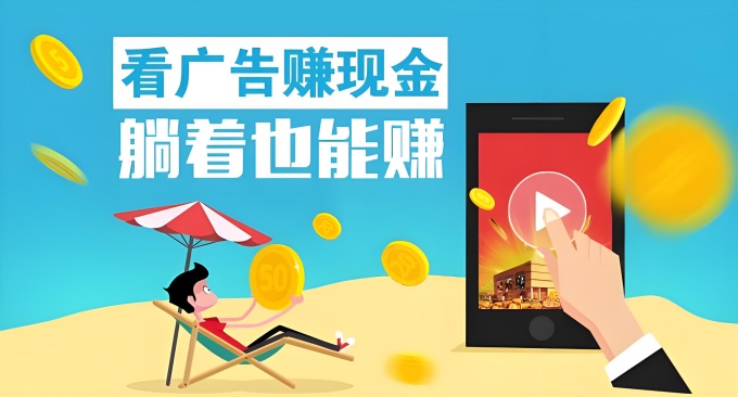 看广告赚钱养机方法/攻略/教程