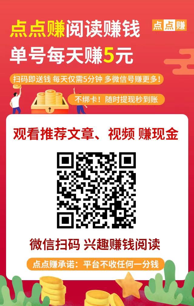 点点赚（微信阅读）截图