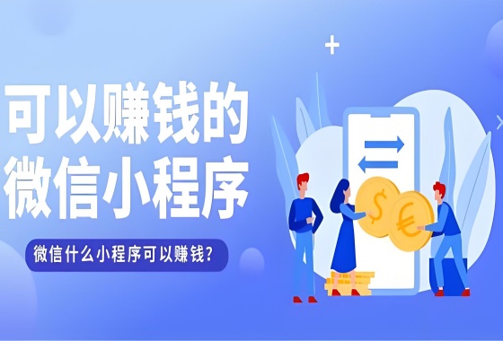 微信可以赚钱的小程序有哪些-微信赚钱小程序大全