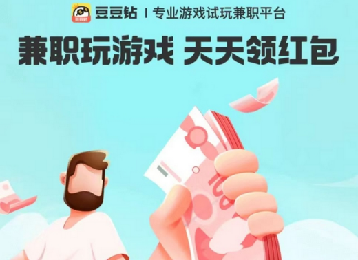 比豆豆钻试玩单价更高更好更能赚钱的软件平台