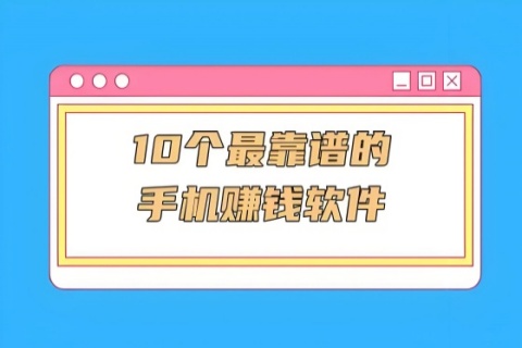 比较靠谱的赚钱软件