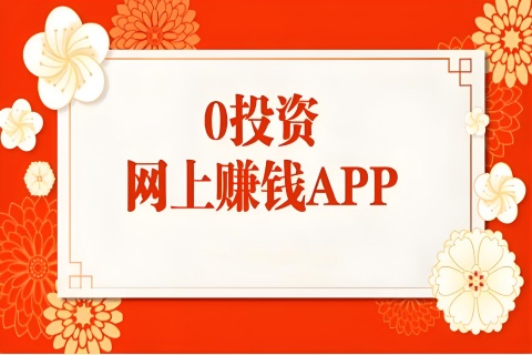 免费零投资赚钱软件平台app下载