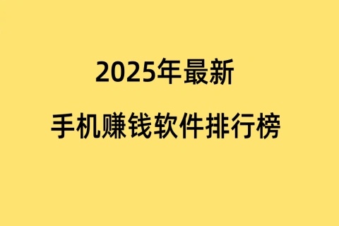 2025年手机赚钱软件app最新排行榜