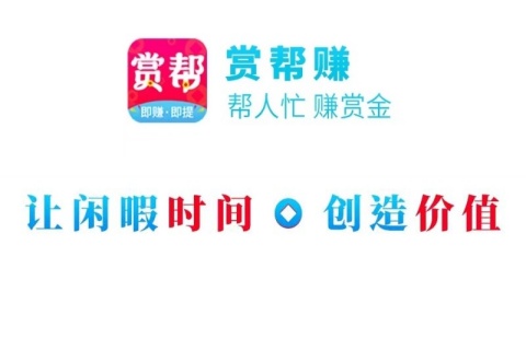 类似于赏帮赚这样的赚钱软件-跟赏帮赚差不多的赚钱软件有哪些