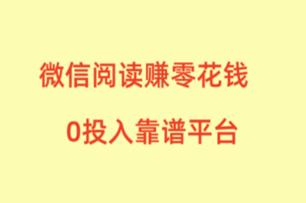 微信阅读赚零花钱平台有哪些