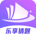 乐享猜题
