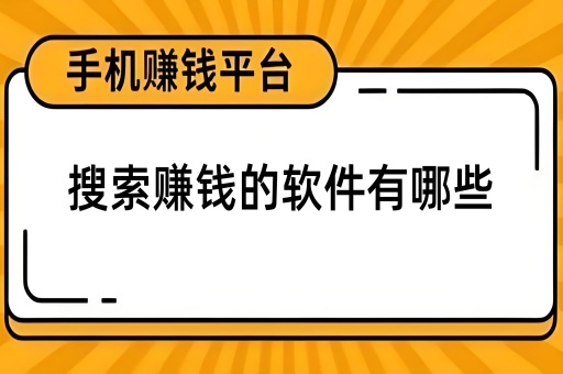 搜索赚钱的软件有哪些