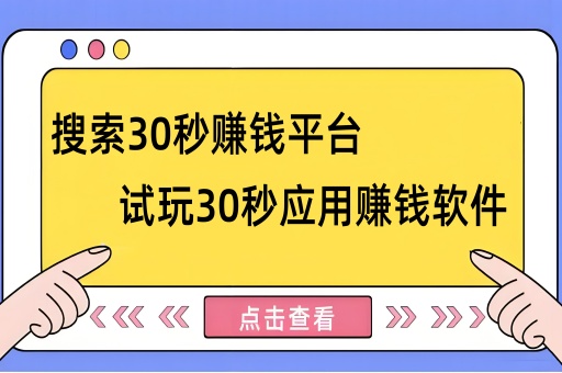 搜索试玩30秒应用赚钱软件平台有哪些