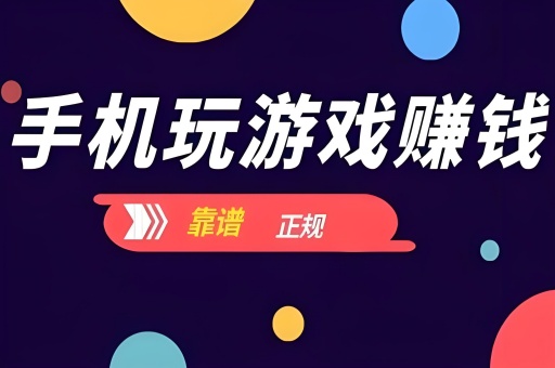 手机赚米游戏推荐排行榜