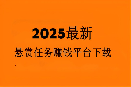 2025年最新悬赏任务赚钱平台下载