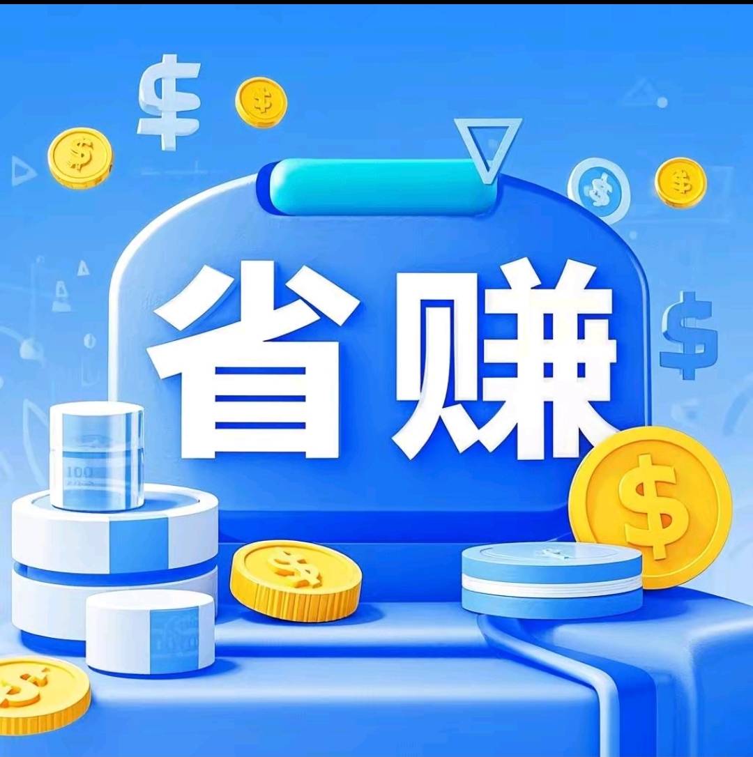 帮省赚