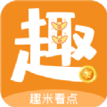 趣米看点（刷广告赚钱）