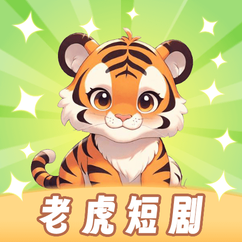老虎短剧