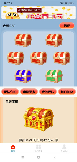 天天宝箱截图