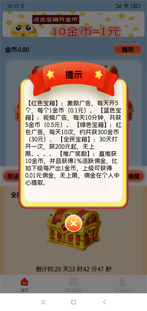 天天宝箱截图