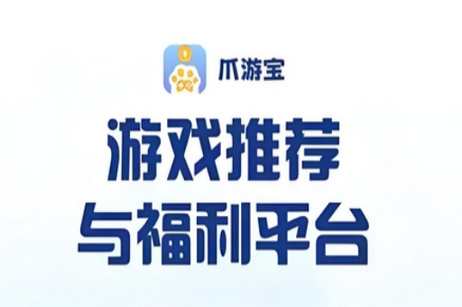 类似爪游宝的app有哪些-爪游宝类似的软件平台推荐