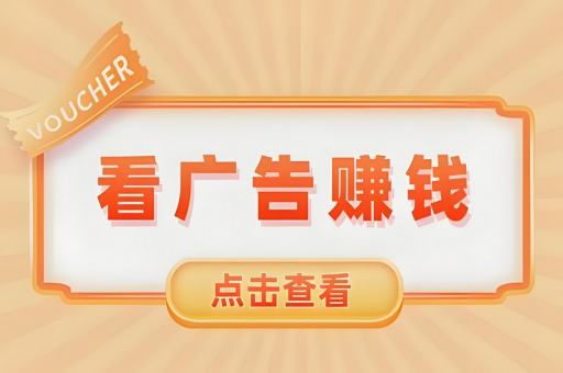 看广告赚钱的平台有哪些-看广告赚收益好的平台推荐
