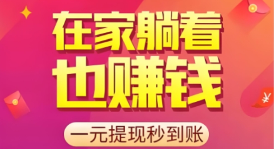 一元提现的悬赏任务平台赚钱app下载