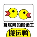 搬运鸭