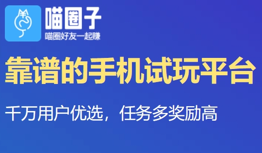 喵圈子旗下看广告赚钱软件下载
