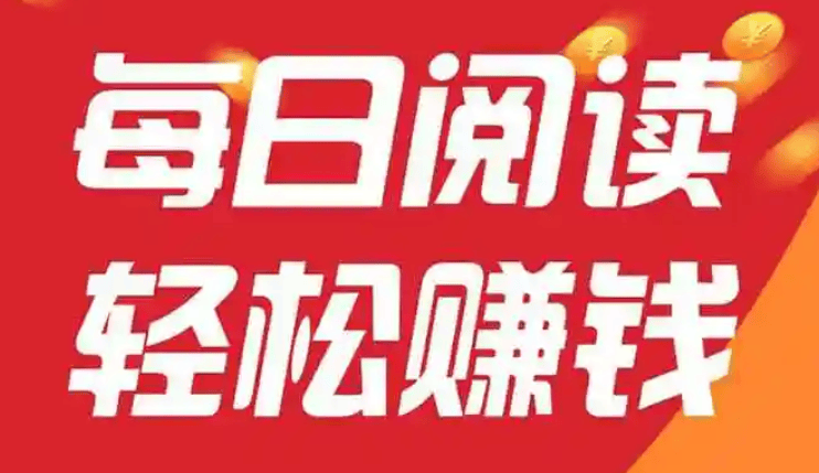 微信阅读文章赚钱的各种提示及解决方法