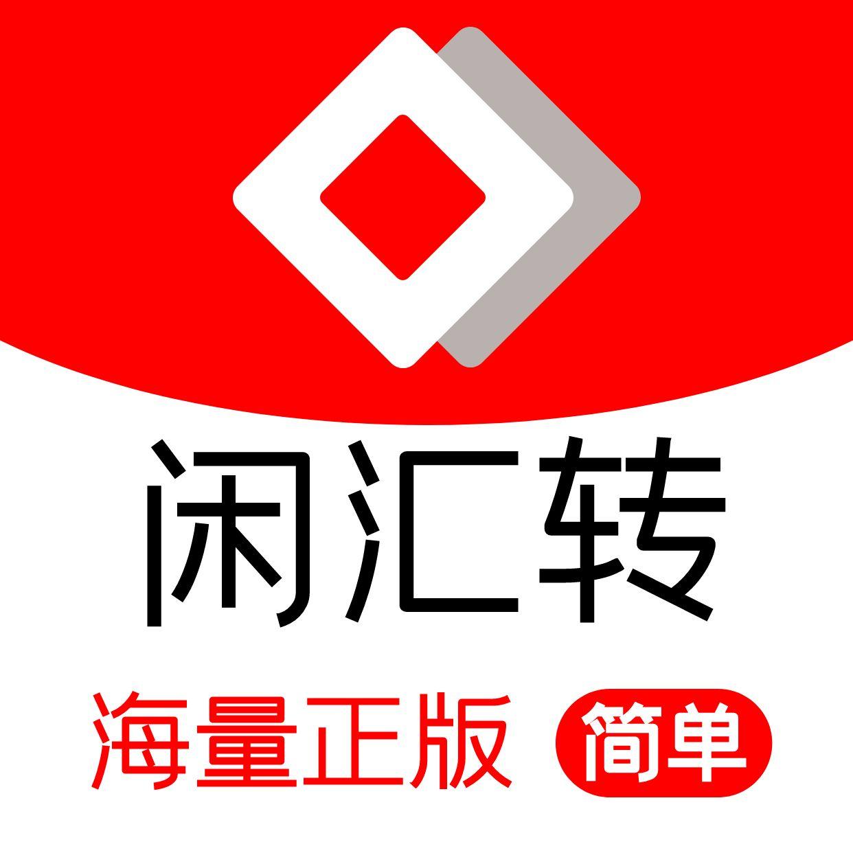 闲汇转