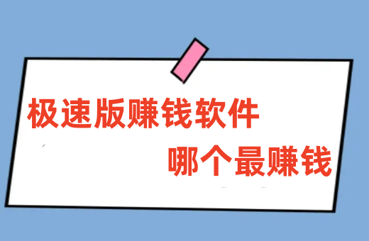 极速版哪个最赚钱-极速版赚钱软件排行