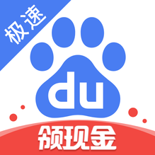 百度极速版