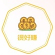 很好赚