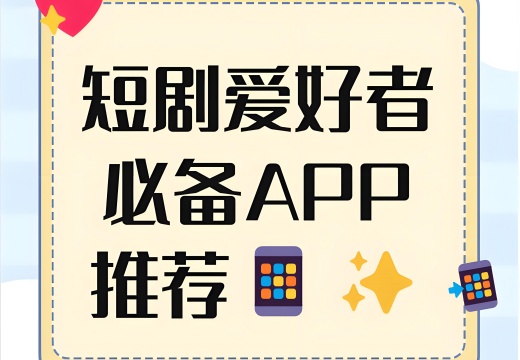 看短剧赚钱的软件有哪些-看短剧赚零花钱的app下载