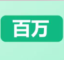 百万阅读