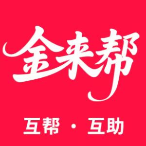 金来帮
