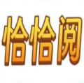 恰恰阅