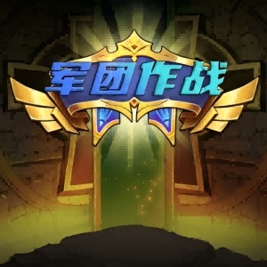 军团作战