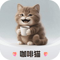必得·咖啡猫