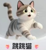 必得·跳跳猫