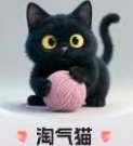 必得·淘气猫