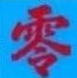 零本赚