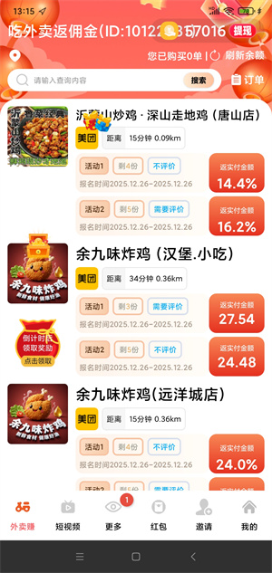团团霸王餐截图