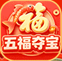 五福夺宝
