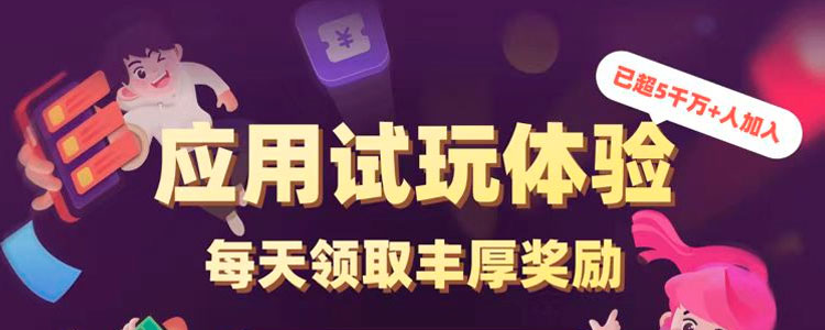 应用试玩<br>应用试玩