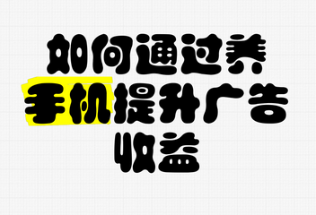 看广告平台新手养机知识