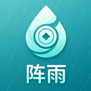 阵雨