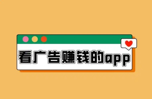 看广告赚钱软件APP（亲测看广告赚佣金平台推荐）