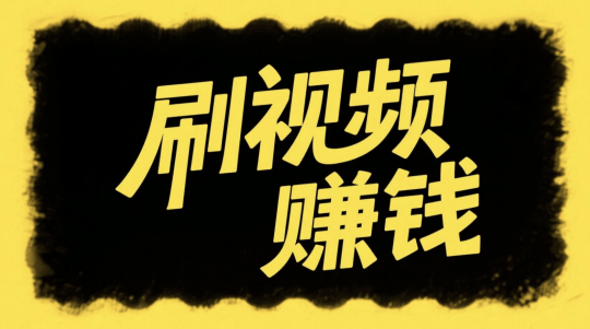 刷视频看广告赚钱软件下载（比较靠谱的看广告平台介绍）