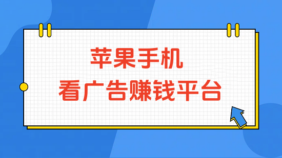 苹果手机看广告赚钱的平台有哪些